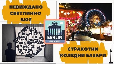 Уникално светлинно шоу и страхотни коледни базари в Берлин - втора част