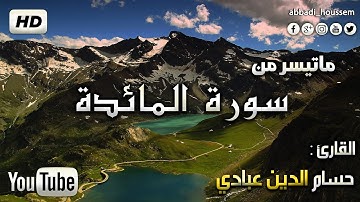 أواخر سورة المائدة بصوت حسام الدين عبادي | surah Al-Ma'aidah by Houssam Eddine Abbadi