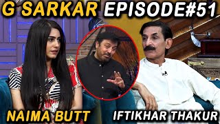 G Sarkar with Nauman Ijaz | Episode 51 | Iftikhar Thakur And Naima Butt | 05 Sep 2021