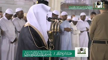 تلاوة فضيلة الشيخ ياسر الدوسري من صلاة الفجر ١٣ ربيع الآخر ١٤٤١ هـ