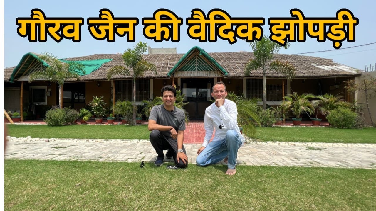 Modinagar वाले Gourav Jain की अद्भुत वैदिक झोपड़ी, रोज़ सुबह मोर नाचने आते हैं । UP । Gaubhakt ।