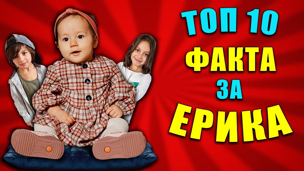 ТОП 10 ФАКТА за ЕРИКА
