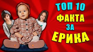 ТОП 10 ФАКТА за ЕРИКА