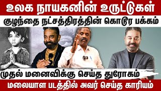 உலக நாயகனின் உருட்டுகள் | Behindcinema