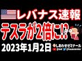 【お昼の経済ニュース】えーっ、テスラ株が今から2倍になるの?それとも暴落は続く?/3つのレバナス人気回復!特に○○人気がエグイ!【レバナス速報 2023年1月2日 】