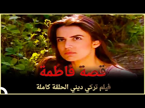 قصة فاطمة | فيلم حب تركي الحلقة الكاملة (مترجمة بالعربية)