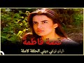 قصة فاطمة | فيلم حب تركي الحلقة الكاملة (مترجمة بالعربية)