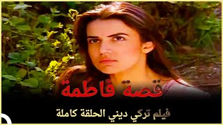 قصة فاطمة | فيلم حب تركي الحلقة الكاملة (مترجمة بالعربية)