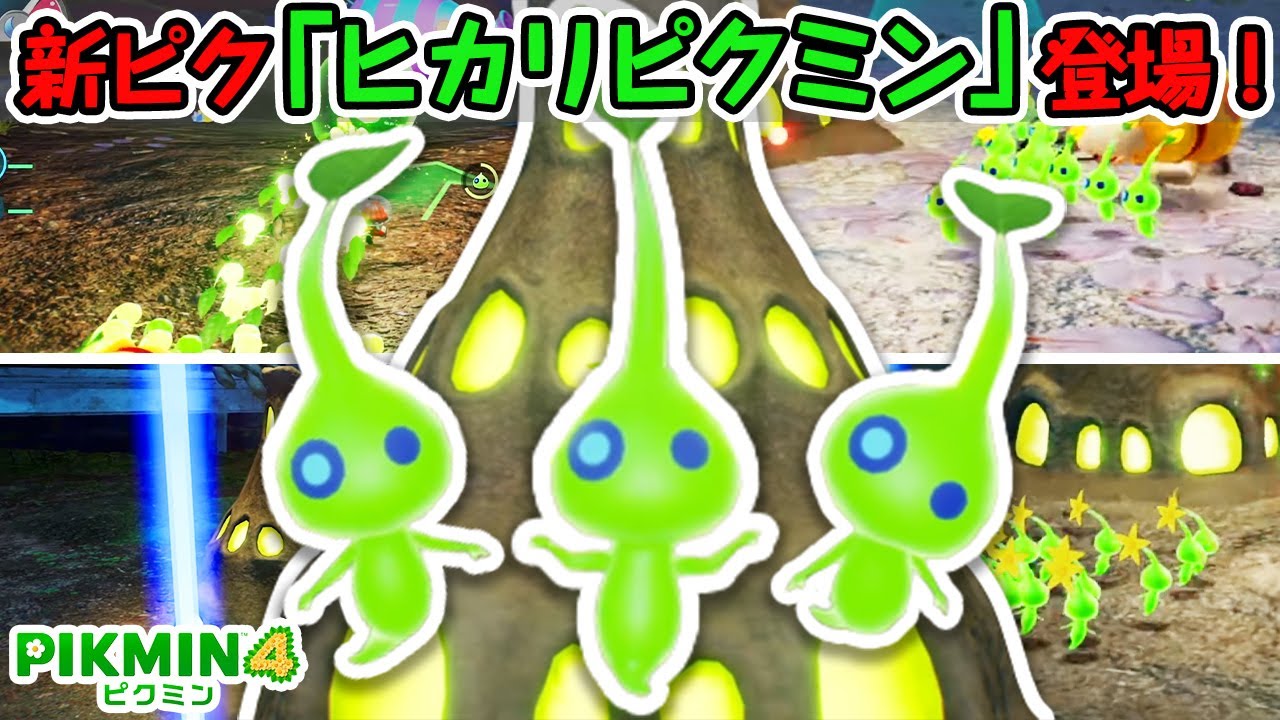 新ピクミン「ヒカリピクミン」の性能や生態が面白すぎた！【ピクミン4