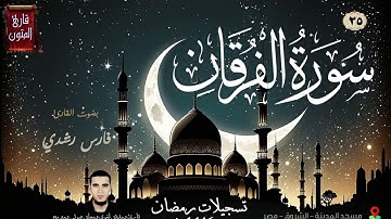 25 |  تسجيلات رمضانية لعام 1446هـ  سورة الفرقان بصوت القارئ فارس رشدي