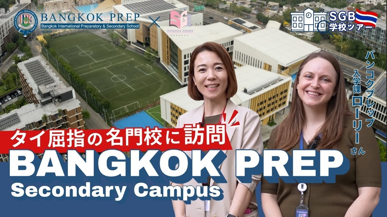 【スクールツアー動画】バンコクプレップ・セカンダリーキャンパス編・Bankok Prep International School