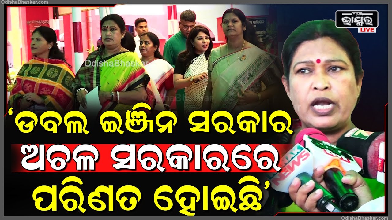 ଏ ସରକାର କାମ କରିବା ଉଦେଶ୍ୟରେ ନାହାନ୍ତି ଖାଲି ଲୋକଙ୍କୁ ଭୁଆଁ ବୁଲାଉଛନ୍ତି: ବିଜେଡ଼ି ନେତ୍ରୀ ସ୍ନେହାଙ୍ଗିନୀ ଛୁରିଆ