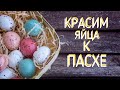 Красим яйца к Пасхе