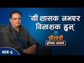      l hari bansha acharya deshsanchar chautari ep 6