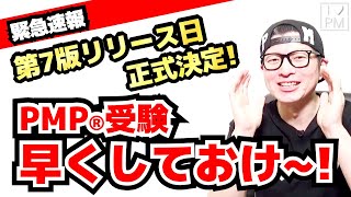 【緊急】PMBOK第7版リリース日（2021年8月1日）決定！／カオスになる前にPMP受験のススメ／おそらく日本最速リリース動画／PMBOK 7th Edition ／August 1st