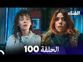 الفناء الحلقة 100 مدبلجة بالعربية الفناء الحلقة 100 مدبلجة بالعربية