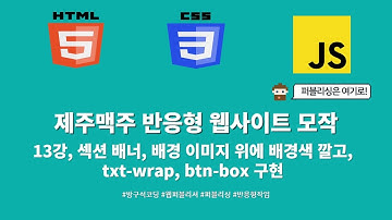 24 01 26, HTML, CSS 강좌, 제주맥주 반응형 웹사이트 모작, 13강, 섹션 배너, 배경 이미지 위에 배경색 깔고, txt-wrap, btn-box 구현