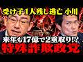 中道の受け子議員に来年も政党交付金…国民から受け子と言われた時点で議員失格