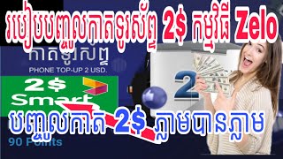 ? របៀបបញ្ចូលកាតទូរស័ព្ទ2$ ពីកម្មវិធីZelo Taxi Cambodil បញ្ចូលភ្លាម 2$ បានភ្លាម???