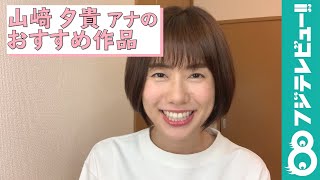 山﨑夕貴アナウンサーの推し作品を紹介！『まだまだSTAY HOME, STAY STRONG～推し作品でつながろう！フジアナおうちリレー～』