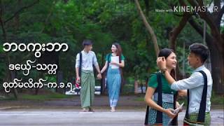 Video thumbnail of "ဒြက္မန္2019 ဘဝကြးဘာ ဒေယွ္ သကၠ"