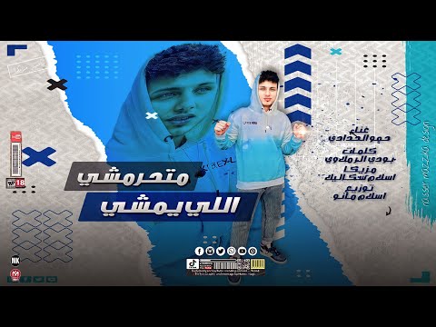 مهرجان اللى يمشى متحرمشى خد افاجر ليه عامل راجل حمو الحدادى توزيع اسلام مانو مهرجانات 2023
