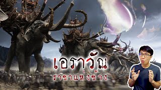 กำเนิดช้างเอราวัณ พาหนะของพระอินทร์ | เรื่องมันสั้น