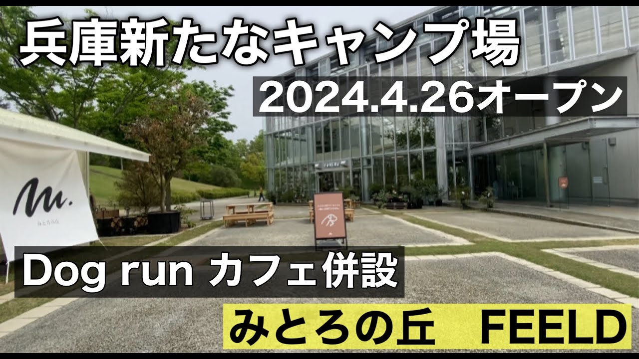 『関西新規キャンプ場紹介』待望の『みとろの丘FEELD』オープンしました