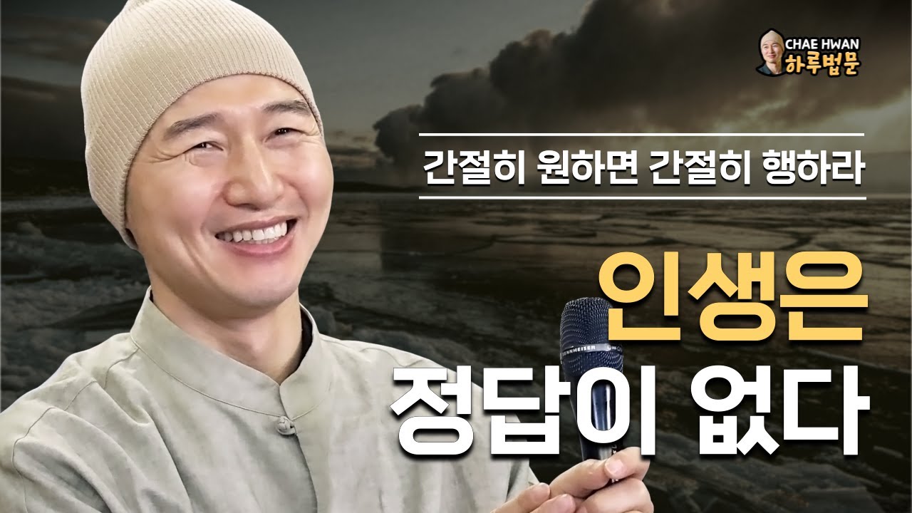 원하되 집착하지 말라ㅣ흐름에 맡겨라ㅣ나비를 쫓지 말고 날아오길 기다려라ㅣ인생은 정답이 없다ㅣ간절히 원하면 간절히 행하라