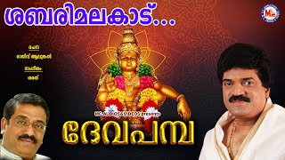 ശബരിമല| ദേവപമ്പ | Sabarimala Kadukalil | Deva Pamba | MG Sreekumar Ayyappa Devotional Songs | Sarath