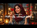Aşk لبخند عروسک وار Farsça کجایی عشق من Anatolian Placebo 