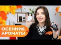 ЛУЧШИЕ ОСЕННИЕ АРОМАТЫ🍂🍁 ТОП-5 ароматов на ОСЕНЬ