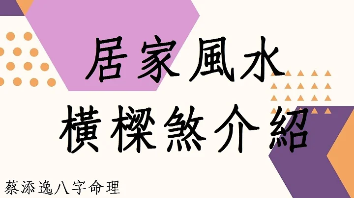 添逸老师生活风水堪舆学分享第569堂:风水堪舆扛尸煞的介绍 - 天天要闻