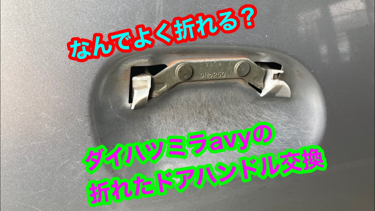 ダイハツミラavyドアハンドル折れ 修理します Youtube ダイハツミラavyドアハンドル折れ 修理します Youtube