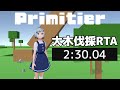 Primitier 大木伐採RTA 2:30.04【Speedrun】