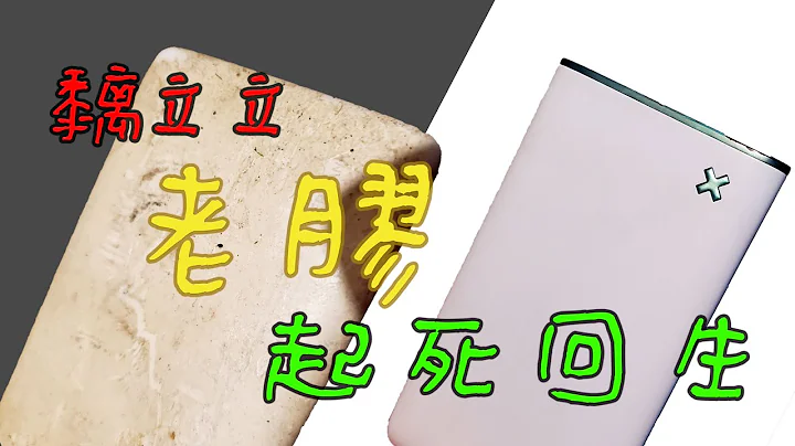 👴🏾 [必睇] 老膠起死回生 清除黐立立的老化塑膠 最簡單最好的方法 [愛維修系列] 環保荷包 (廣東話） - 天天要聞