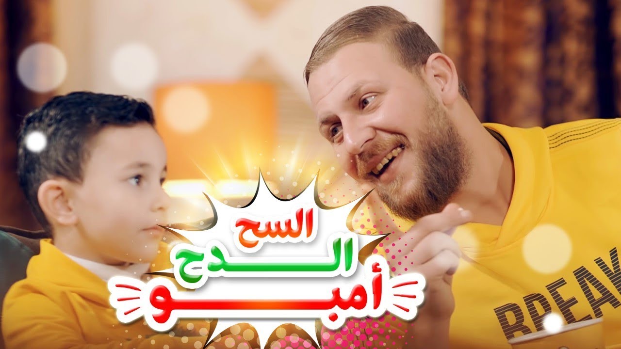 السح الدح امبو - الواد طالع لابوه | مجاهد هشام وزين عواد