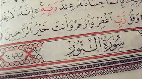 تلاوه خاشعه قل للمؤمنين يغضوا من أبصارهم ويحفظوا فروجهم.