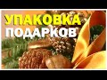 Галилео. Упаковка подарков