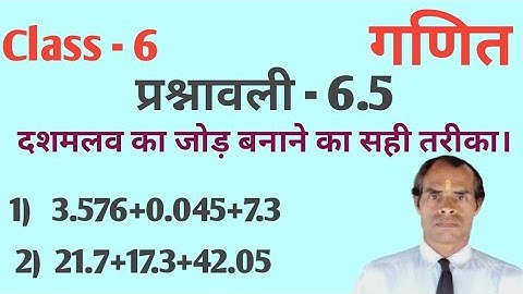 Class 6 Jcert math Ex 6.5 | दशमलव सं०का जोड़ | Addition of decimal Q.no. 1 to 5 का solution |