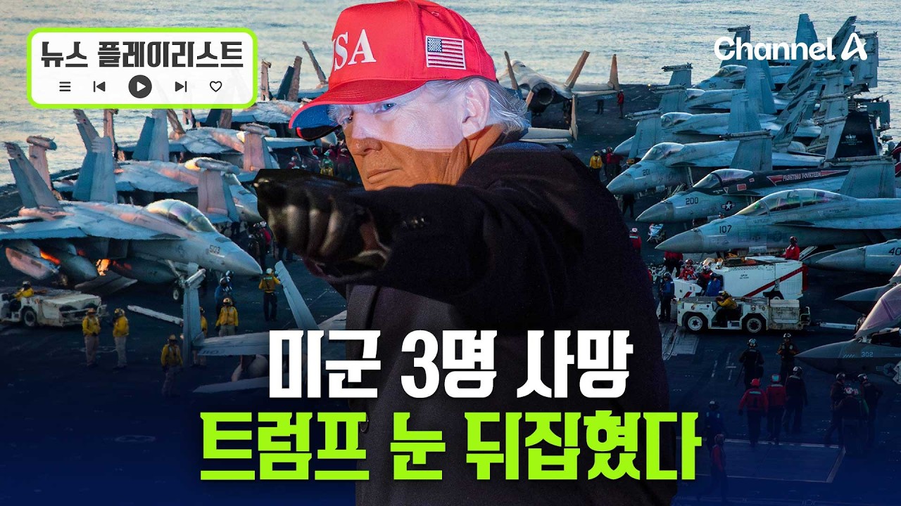'미군 3명 사망'에  트럼프 눈 돌았다...'복수' 언급 [뉴스플레이리스트] / 채널A