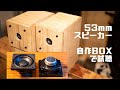 【スピーカーテスト】NFJ1.5インチ(53mm)フルレンジスピーカーを自作エンクロージャーで試聴
