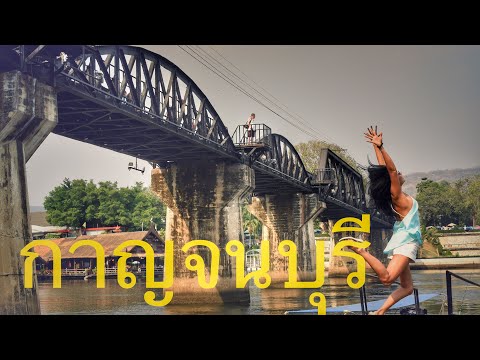 กาญจนบุรี สะพานข้ามแม่น้ำแคว  KANCHANABURI, THE RIVER KWAI