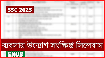 ব্যবসায় উদ্যোগ সংক্ষিপ্ত সিলেবাস । SSC 2023 Short Syllabus । ENUB