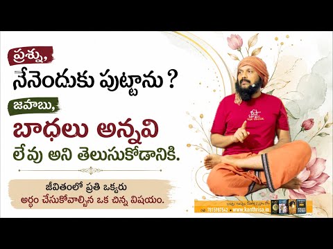 బాధలు లేవు.. ఇది తెలుసుకోవడమే జీవన రహస్యం🌹ఏదైనా చేద్దాం.. బాధపడేబడులు🌹Kanthrisa