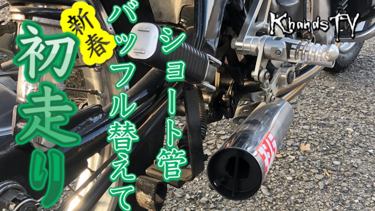 First ride with a new short exhaust baffle CB350Four CB400Four