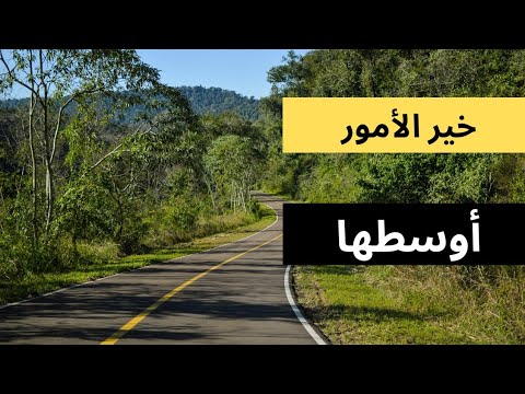 كيف أصبح خير الأمور أوسطها مبدأ للحياة