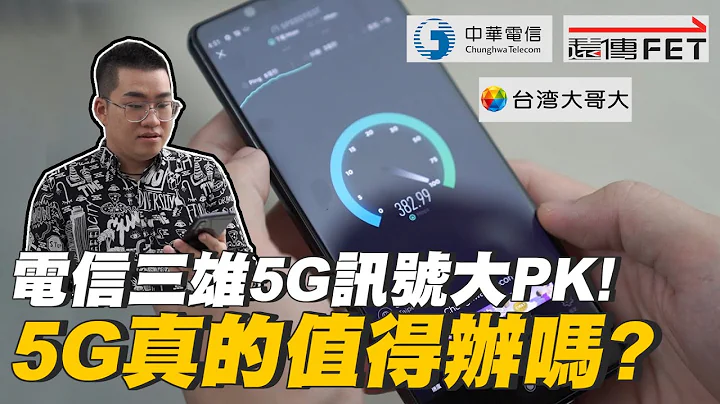 【Joeman】電信三雄5G訊號大PK！5G真的值得辦嗎？ft.@spideryue - 天天要聞