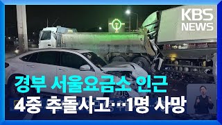 경부 서울요금소 인근 4중 추돌사고…1명 사망 / KB…