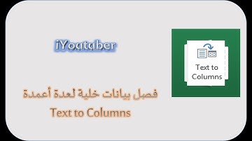 فصل بيانات خلية لعدة أعمدة في الإكسل
